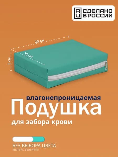 Подушка медицинская для забора крови процедурная, тк. Клеёнка ПВХ 20х15х5 см влагонепроницаемая