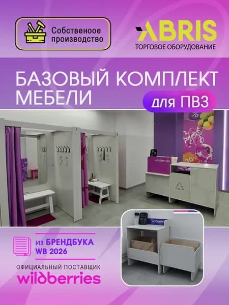 Базовый комплект мебели для ПВЗ