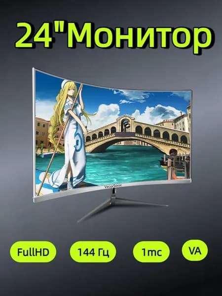VecorSonic 24" Монитор 144 герц, FULL-HD, VA (3C24 1K 144Hz QB-JX37), VA, 1920x1080 Full HD, 144 Гц, Изогнутый экран, белый