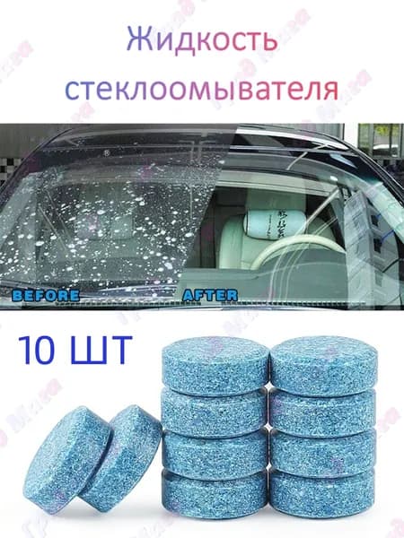 Жидкость стеклоомывателя Таблетки до -40°C, 4 л, 10 шт.