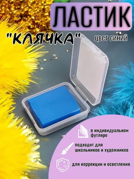 Клячка ластик художественный