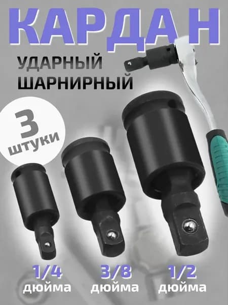 Набор ударных головок 3 шт шарнир карданный