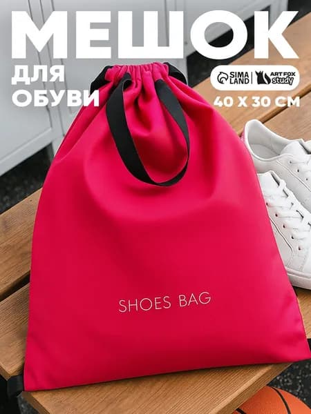 Мешок для сменной обуви, школьный