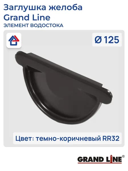 Заглушка желоба D125 темно-коричневый (RR32) GrandLine