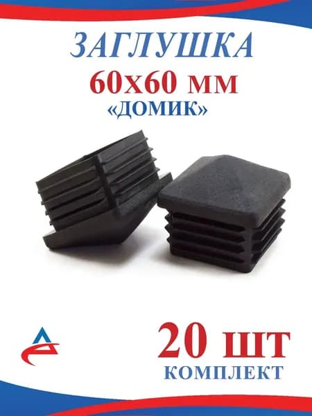Заглушка для профильной трубы 60х60 мм Домик - 20 шт.