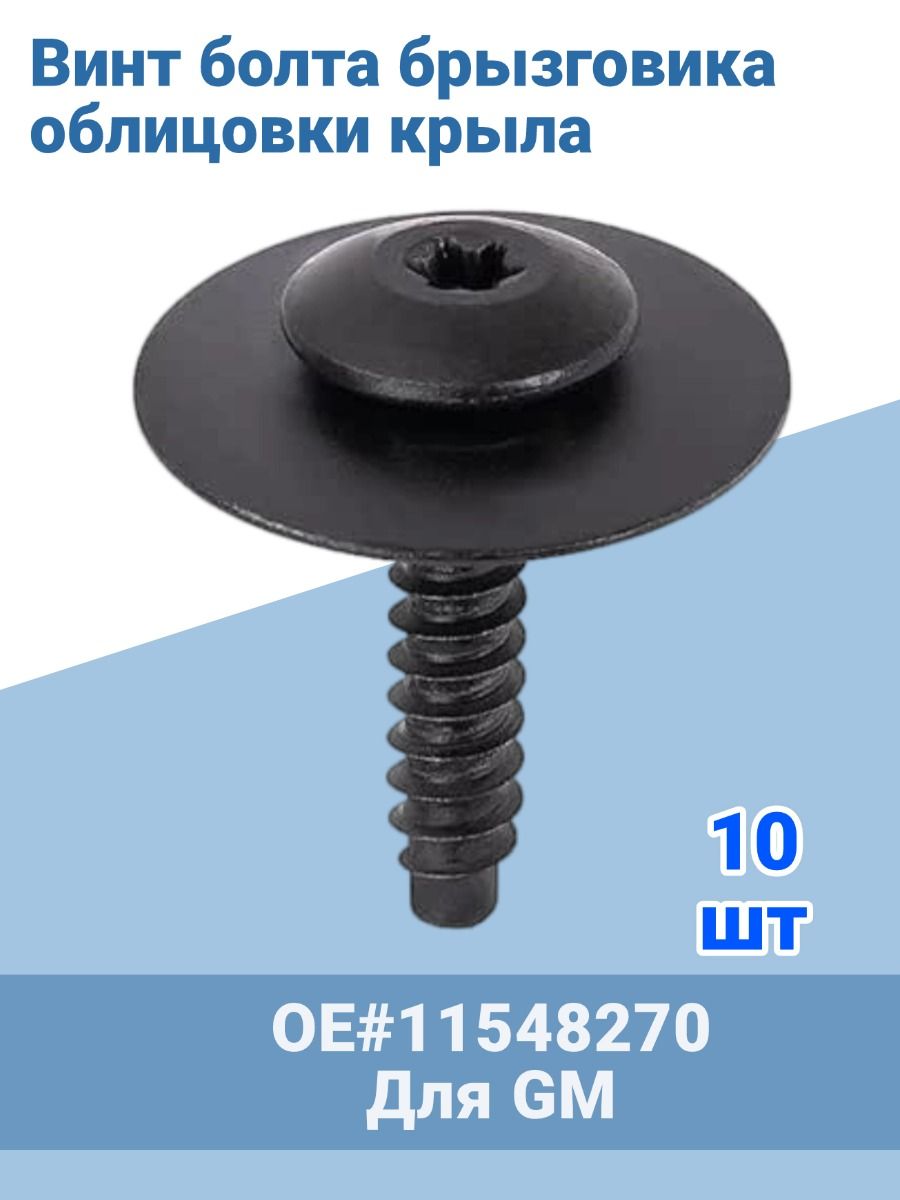 PIAPT Метиз крепежный автомобильный, 10 шт.