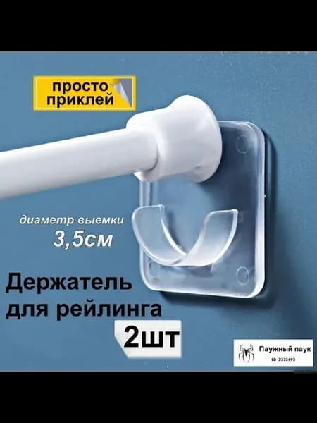 Самоклеящийся держатель для ванной, 2 шт