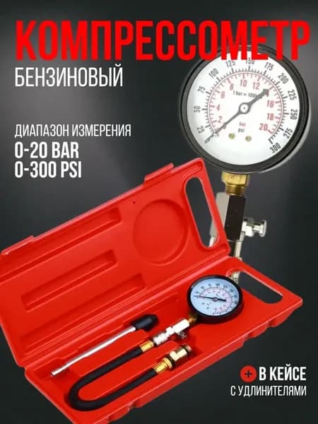 Компрессометр для бензинового двигателя, 3 предмета