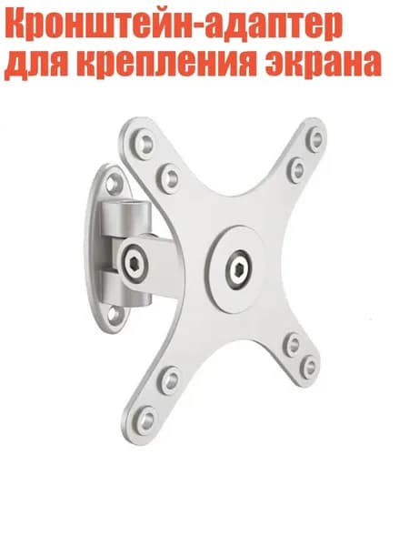 Кронштейн-адаптер для крепления экрана, Серебро