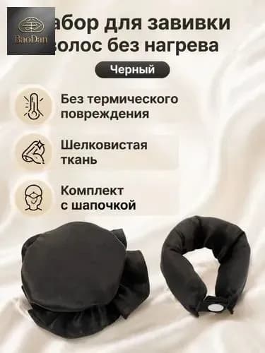 Комплект для завивки без нагрева из 2 предметов: бигуди-бублик и эластичная шапочка, атласный, черный