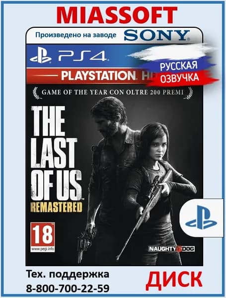 Одни из нас. Обновленная версия (The Last of Us Remastered) диск на PS4 / PS5 (Русская озвучка, субтитры и интерфейс, игра для PlayStation 4 / PlayStation 5) игра на PS4 / PS5