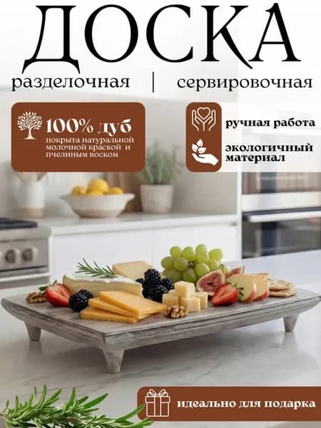 Доска разделочная деревянная сервировочная