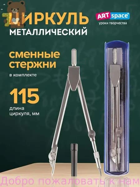 Циркуль школьный ArtSpace металлический, для черчения 115 мм