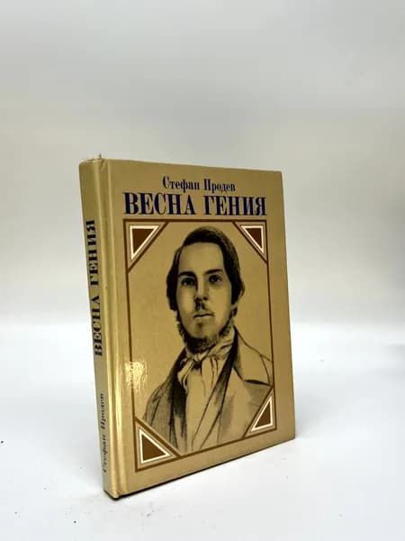 Весна гения. Продев С. 1985 г. | Рябов Гелий Трофимович, Гамаюнов Игорь Николаевич