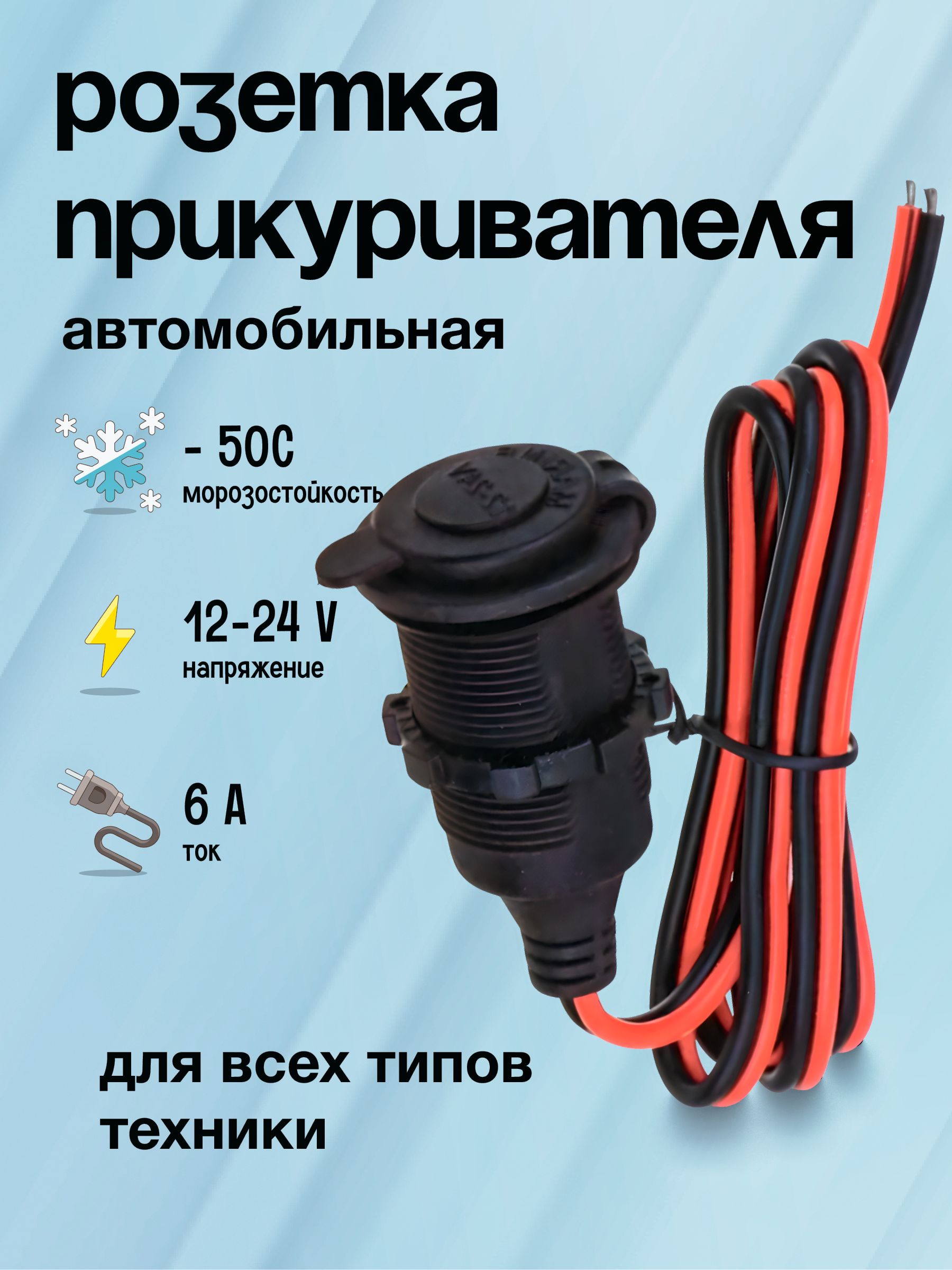 Гнездо прикуривателя / розетка автомобильного прикуривателя 12/24 В врезная
