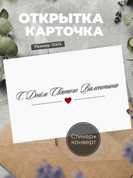 Открытка на 14 февраля валентинка
