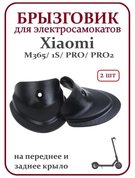 Брызговик (передний, задний) на крыло для самокатов Xiaomi, Ninebot, DIGMA, Aovo и велосипедов, комплект 2 шт