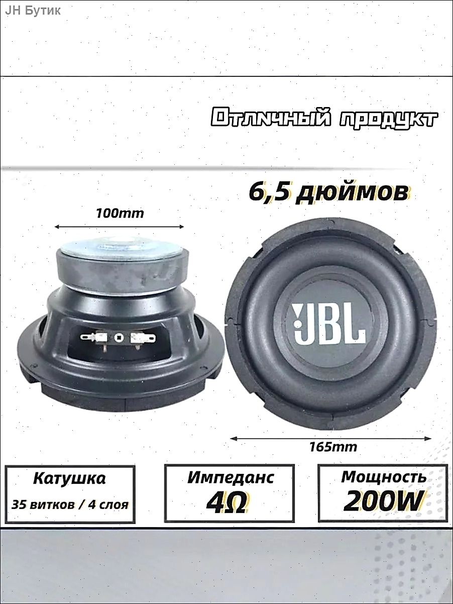 JH Сабвуфер автомобильный, 16.5 см (6.5 дюйм.)