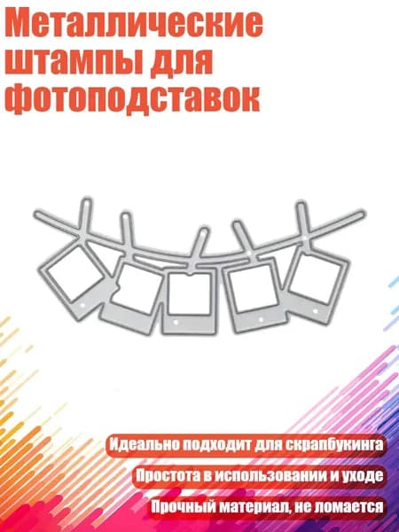 Металлические штампы для фотоподставок