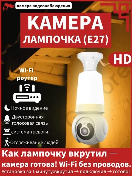 Wi-Fi камера-лампочка для дома, скрытое видеонаблюдение, ночное видение, датчик движения, цоколь E27, поворотная, Без сим-слота