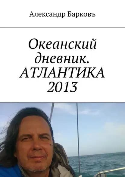 Океанский дневник. АТЛАНТИКА 2013 | Барковъ Александр | Электронная книга