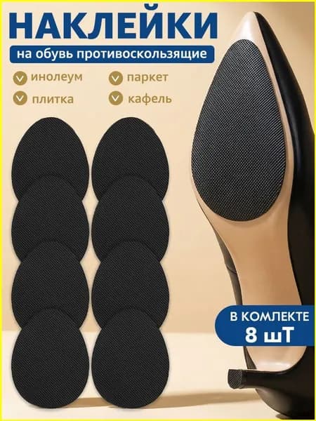 Наклейки противоскользящие на подошву
