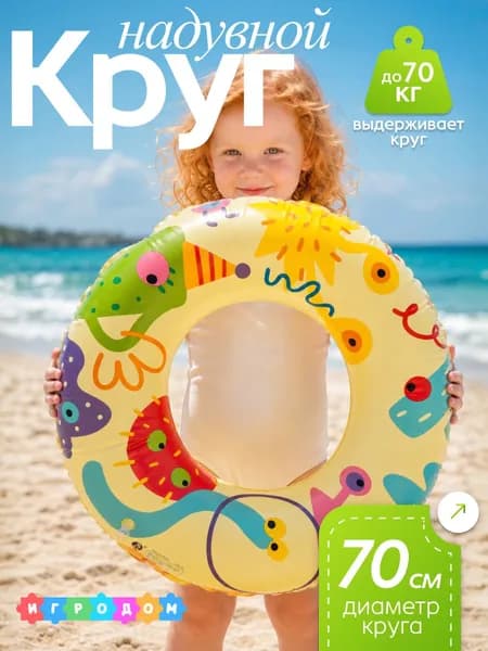 Круг для плавания 70 см, надувной круг для бассейна и моря