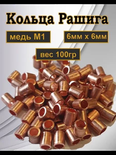 Кольца Рашига медные (медь М1) 6х6х0,6мм, 100г