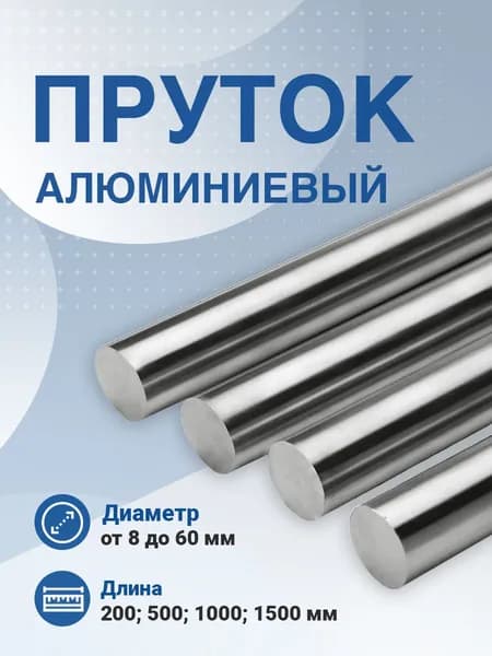 Пруток Алюминиевый, круг Д16Т 8х500