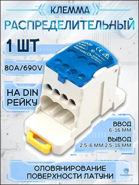 Блок распределительный РБД-80А на DIN-рейку. UKK80A. Кросс модуль 80А