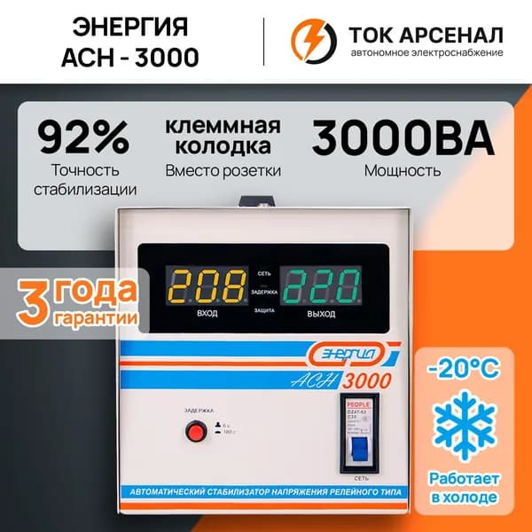 Стабилизатор напряжения Энергия АСН 3000, 3000 ВА, однофазный