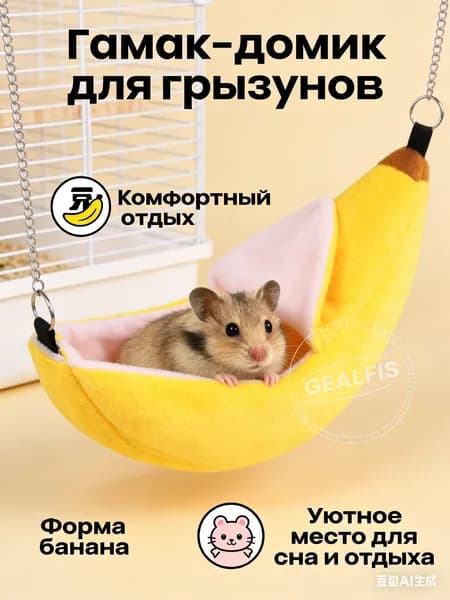 Гамак-домик для грызунов Банан, Подвесной уютный лежак для крыс, хомяков и мелких животных, Мягкий домик в клетку, 20 см