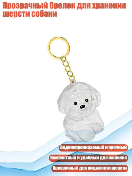 Прозрачный брелок для хранения шерсти собаки, - Щенок Е
