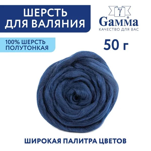 Шерсть для валяния, полутонкая "Gamma" TFS-050 " 50 г №0100 т. синий