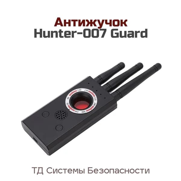 Прибор для поиска и обнаружения скрытых камер - антижучок Антибаг 007-Guard-Хантер (E2500EU) поисковик жучков и прослушки. Чувствительность: 5 уровней.
