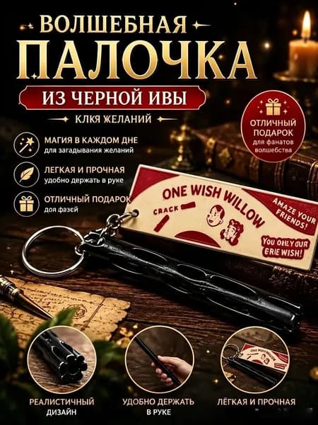Ивовая палочка желаний 3D-печать, магический ритуальный аксессуар, креативный подарок друзьям, коллекционный декор для дома