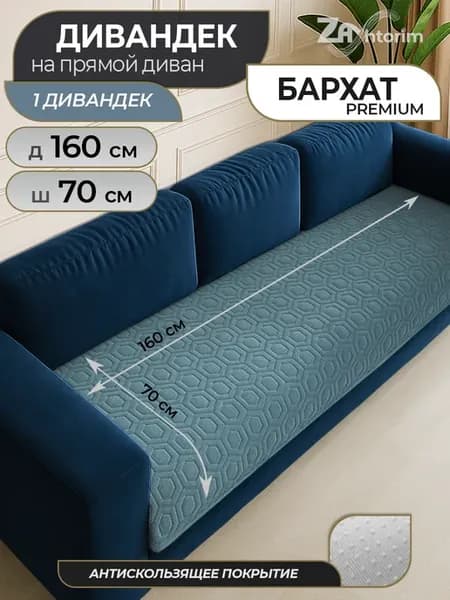 Накидка на диван дивандек антискользящий из бархата