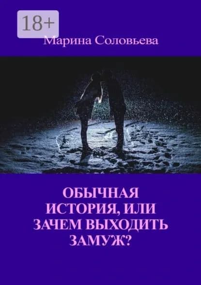 Обычная история, или Зачем выходить замуж? | Соловьева Марина | Электронная книга
