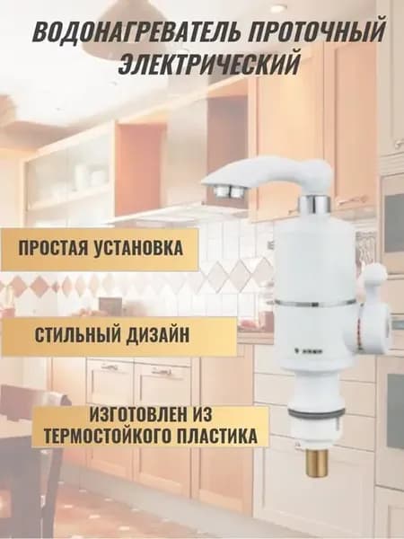 Водонагреватель проточный кран электрический