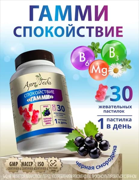 Жевательный витамин "Спокойствие Гамми " с черной смородиной
