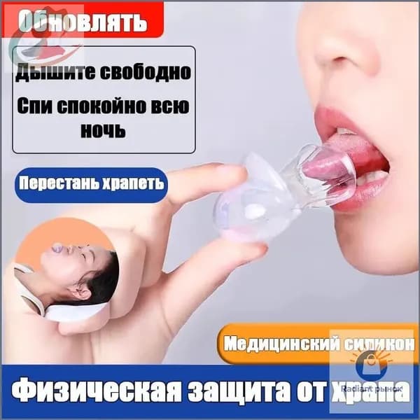 Чехол для языка против храпа, антихрап, фиксатор языка, для спокойного сна и тишины, медицинский силикон, 1 шт.1
