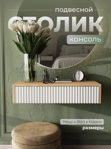 WoodKEA Туалетный столик, 70х35х15 см