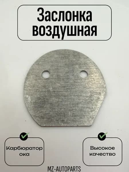Воздушная заслонка карбюратора ока