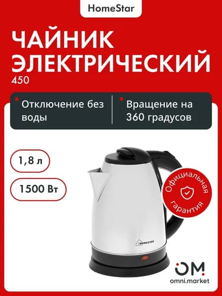Чайник электрический HS-1001 000450 нержавейка