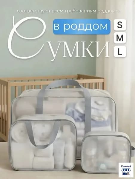 Сумки в роддом для беременных для мамы комплект 3 шт матовые