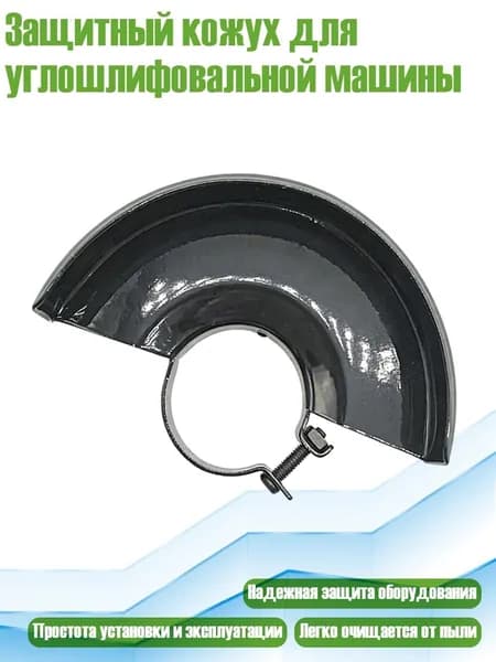 Защитный кожух для углошлифовальной машины, - Для типа 115