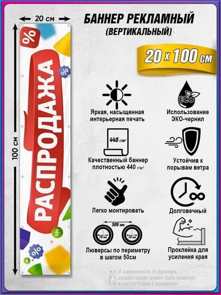 Вертикальный баннер, рекламная вывеска "Распродажа" / 0.2x1 м.