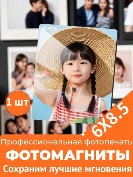 Магнит на холодильник с печатью фото, 1 шт, мягкий 6*8.5 см