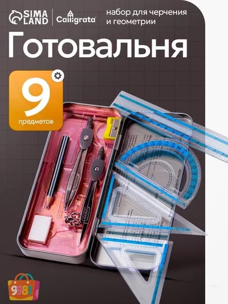 Готовальня для школы / 9 предметов / металлический пенал