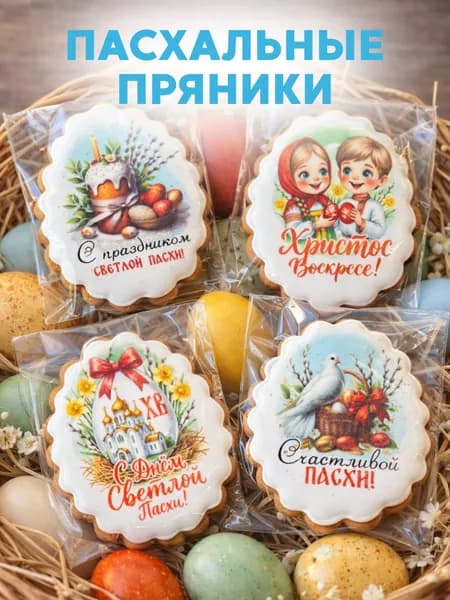 пряники на пасху